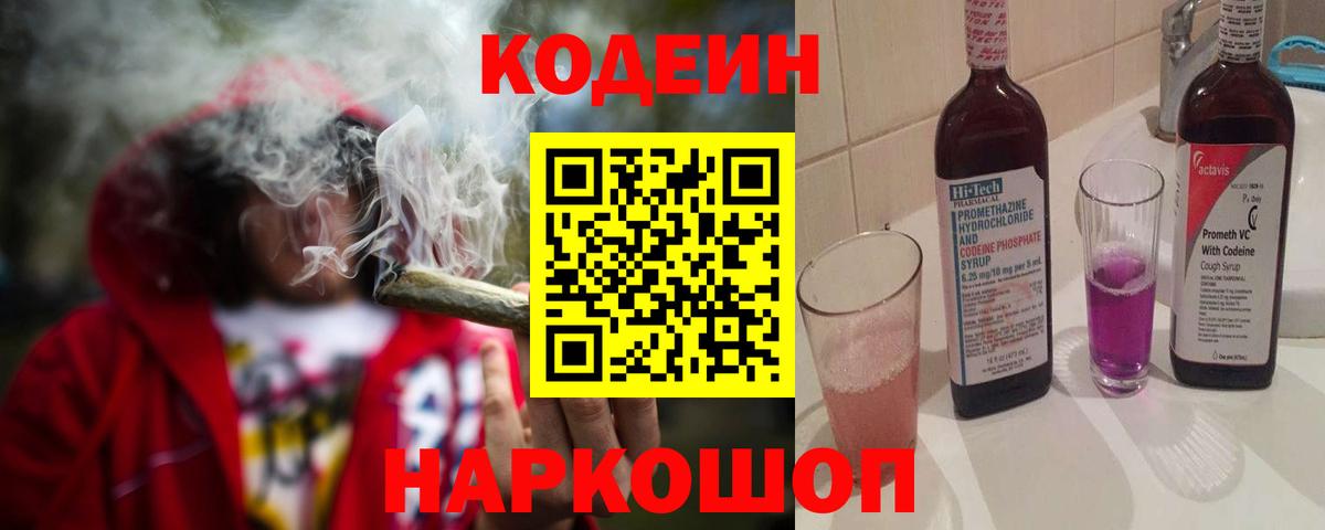 Кодеиновый сироп Lean Purple Drank Вичуга